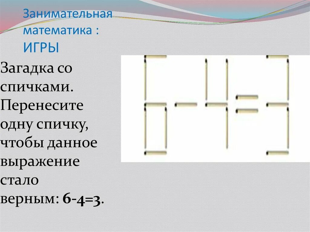 Переместите 1 спичку чтобы получить. Перемести одну спичку. 6 4 3 переместите одну спичку ответ. занимательная математика что забыли положить. перемести одну спичку чтобы получить наибольшее число 369.