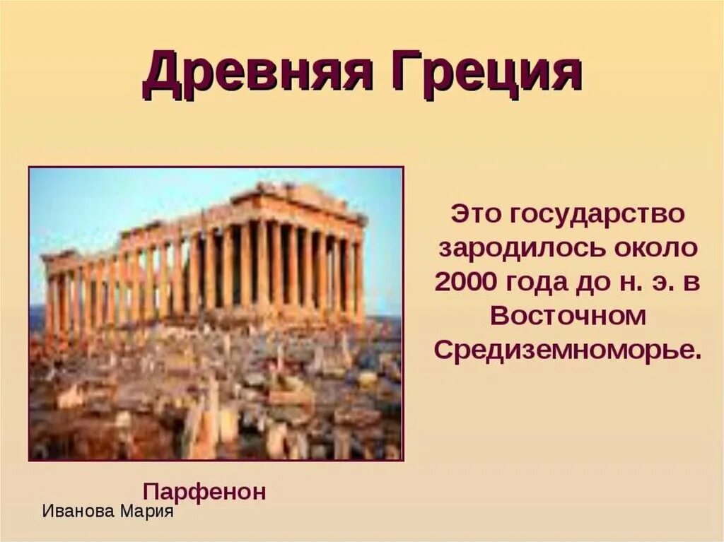 Контрольная работа пятый класс история древняя греция. Древняя Греция (3 тысячелетие до н. э. — 30 г. до н. э.). Древняя Греция инфа. Древняя Греция 4 класс окруж. Мир. Древняя Греция презентация.