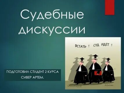 Подготовить дискуссию
