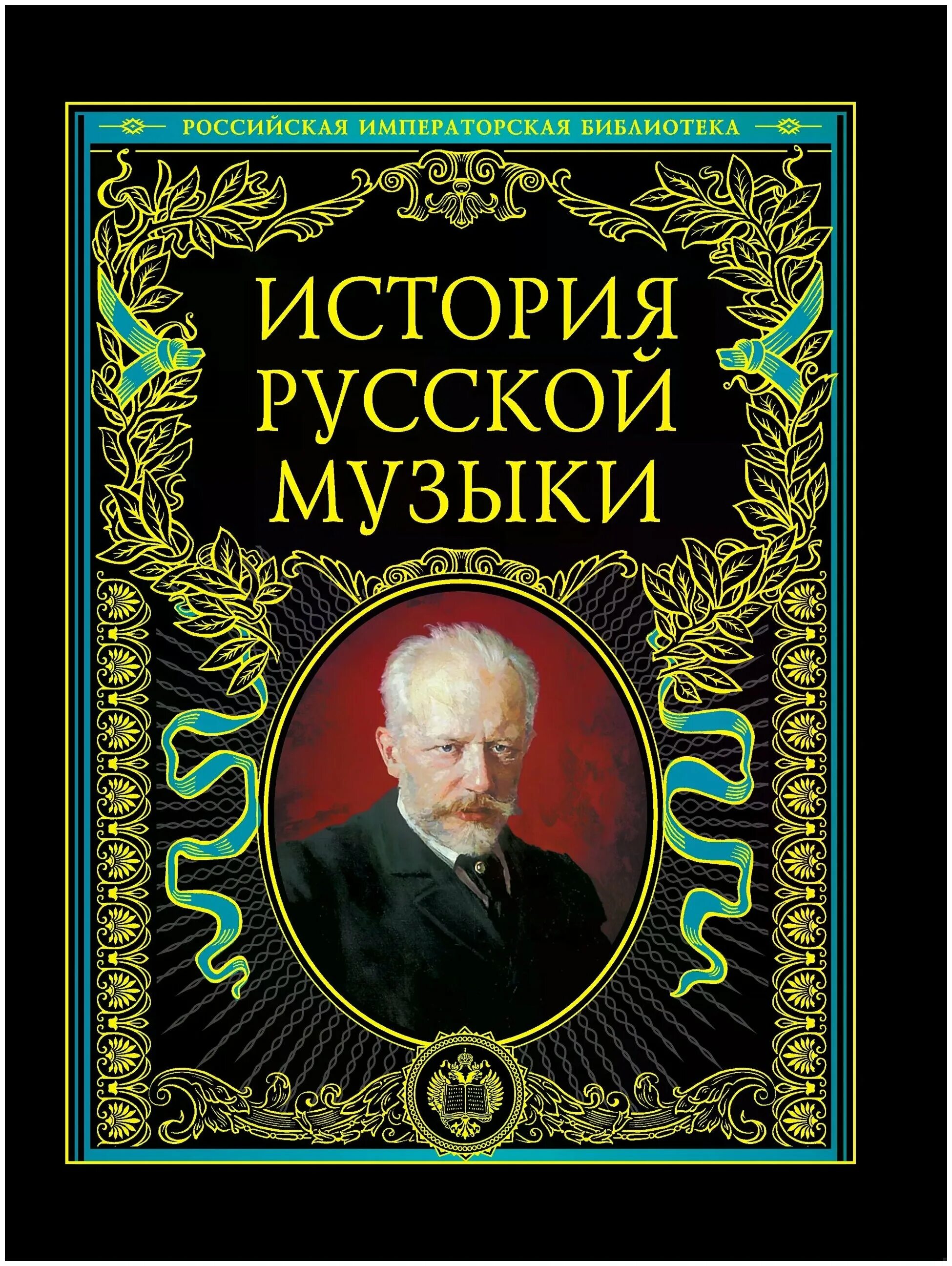 Книги и музыка. История музыки книги. Российская Императорская библиотека история русской музыки. Книги о Музыке Художественные.