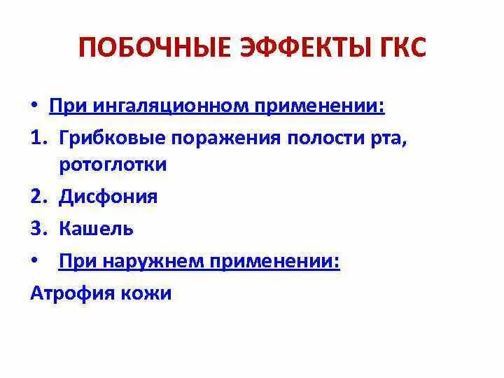 Побочные эффекты ГКС. Побочные эффекты глюкокортикостероидов. Нежелательные эффекты ГКС. Ингаляционные ГКС побочные эффекты. Осложнение при ингаляционном применении глюкокортикоидов