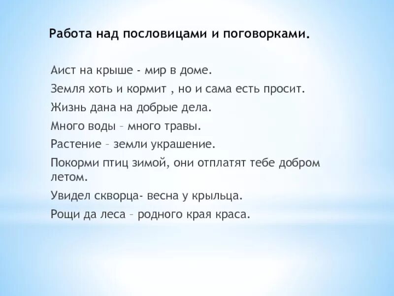 Распечатать текст на крыше. Пословицы и поговорки о земле. Пословицы про мир на земле. Аист на крыше пословица. Пословицы и поговорки про крышу.