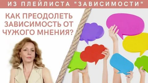 Зависимость от чужого мнения