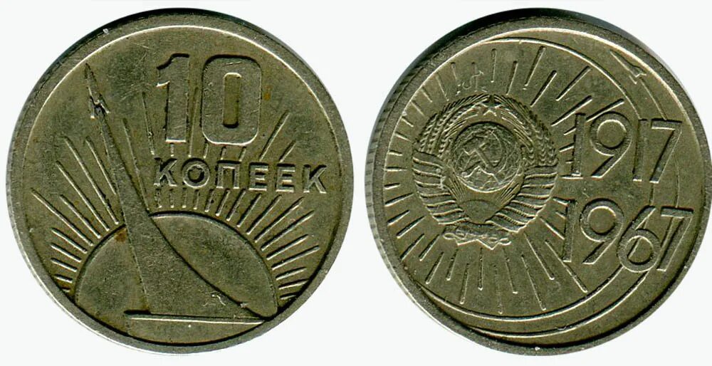 15 копеек 1967 года юбилейные. 20 копеек 1967 юбилейная. юбилейная монета 1917-1967. ссср 15 копеек 1967. 10 коп 1967.