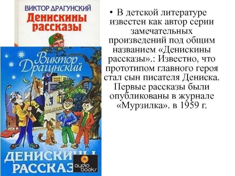 Рассказы Виктора Драгунского Денискины рассказы. Чтение 4 класс в Драгунский Денискины рассказы. Рассказы Виктора Драгунского Денискины Денискины детство. 3 рассказа драгунского читать