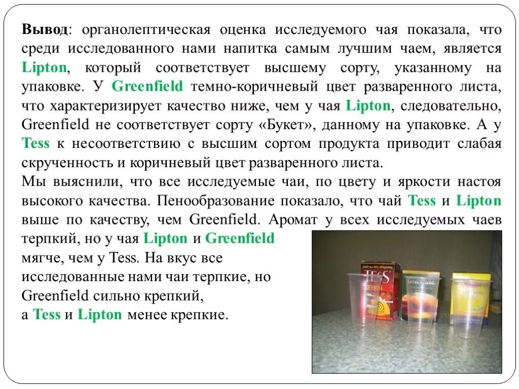 Оценка качества вывод. Органолептическая оценка чая. Показатели качества чая. Органолептическая характеристика чая. Органолептические показатели чая заключение.