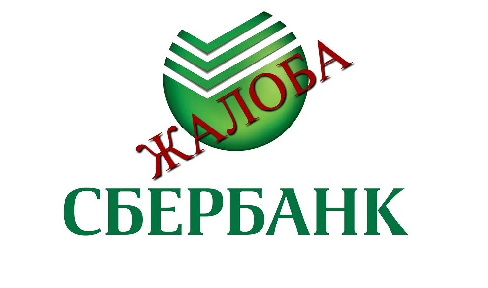 Sberbank legal. Жалоба в Сбербанк.