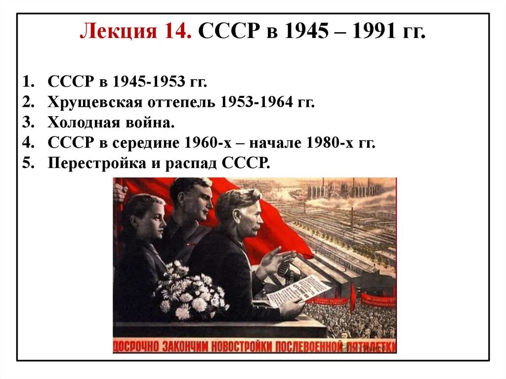 Советское общество 1991. СССР В 1945 –1991 гг. События с 1945 по 1991. СССР С 1945 по 1991 кратко. СССР 1945.