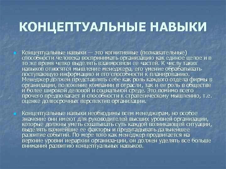 Концептуальные умения. Концептуальные навыки менеджера это. Мышление менеджера. К концептуальным навыкам менеджера относятся. Управленческие навыки технические человеческие концептуальные.