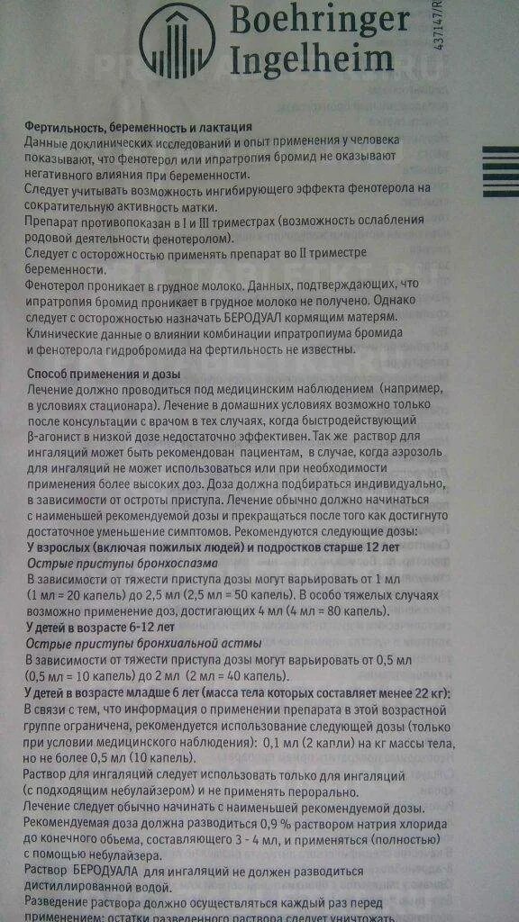 Сколько делать ингаляции небулайзером с беродуалом. Беродуал для ингаляций инструкция для детей. Беродуал капли для ингаляций для детей инструкция. Беродуал для ингаляций для детей дозировка с физраствором 6 лет.