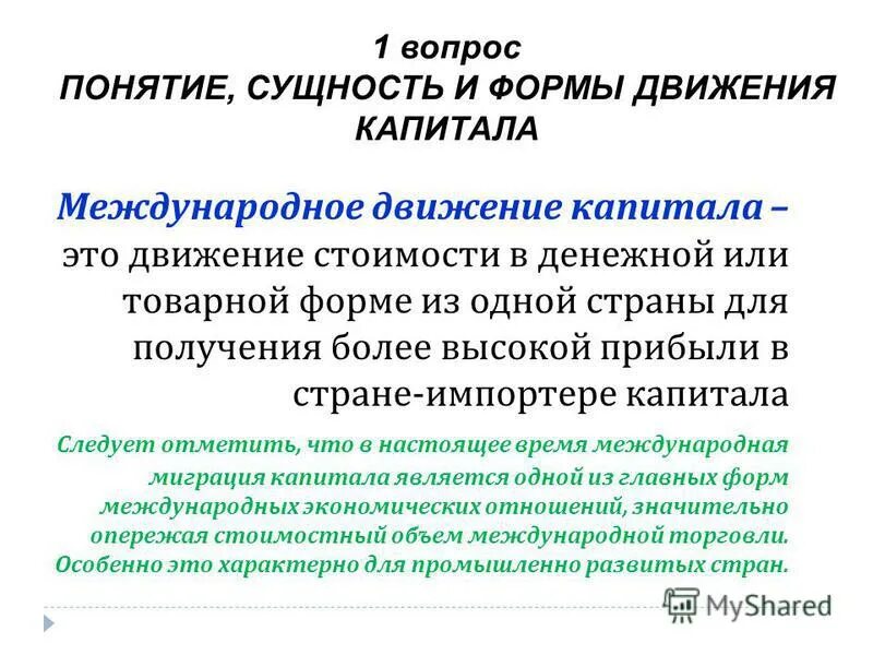 Движение капиталов примеры. Формы перемещения международного капитала. международное движение капитала. сущность международного движения капитала. причины международного движения капитала.