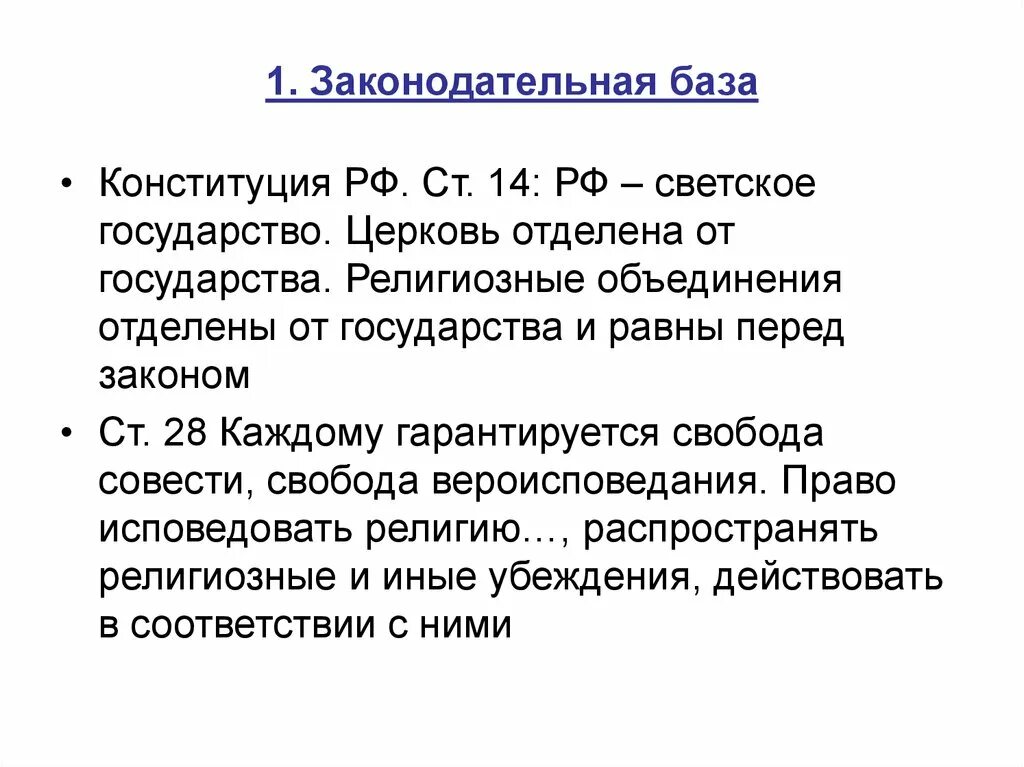 Светские принципы. Статьи Конституции светского государства. Светское государство статья Конституции РФ. Ст 14 Конституции РФ светское государство. Россия светское государство Конституция.