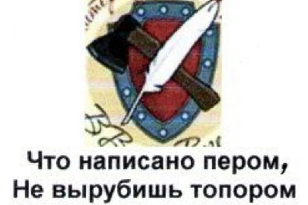 Что написано пером не вырубишь топором смысл. Что написано пером не вырубишь топором. иллюстрация к поговорке что написано пером не вырубишь топором. рисунок к пословице что написано пером не вырубишь топором. что написано пером пословица.