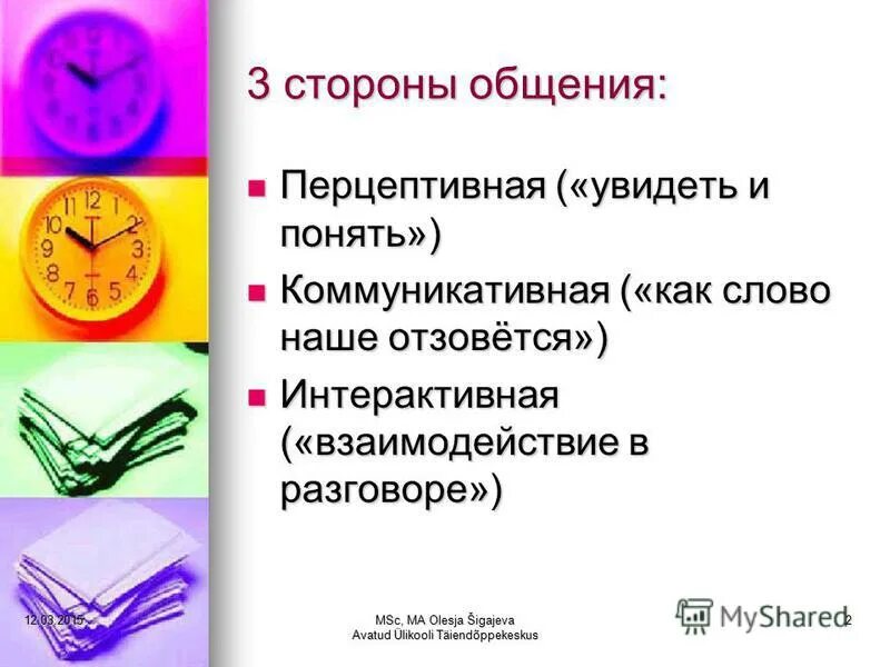 Сторону общения заключающуюся в обмене информацией. Коммуникативная и перцептивная стороны общения. коммуникативные перцептивные интерактивные. три стороны общения коммуникативная интерактивная перцептивная. стороны общения.