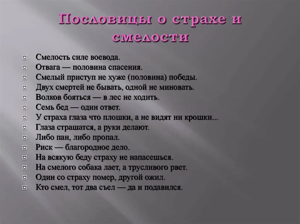 Текст про смелость. Пословицы о смелости. Пословицы и поговорки о страхе и смелости. Пословицы и поговорки о страхе. Пословицы о спелости.