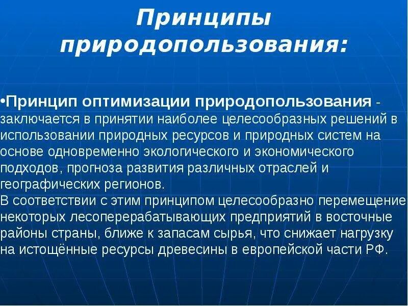 Природные ресурсы экологические основы. Экологические принципы природопользования. Принципы рационального природопользования. Экологические принципы рационального природопользования. Принципы оптимального природопользования.