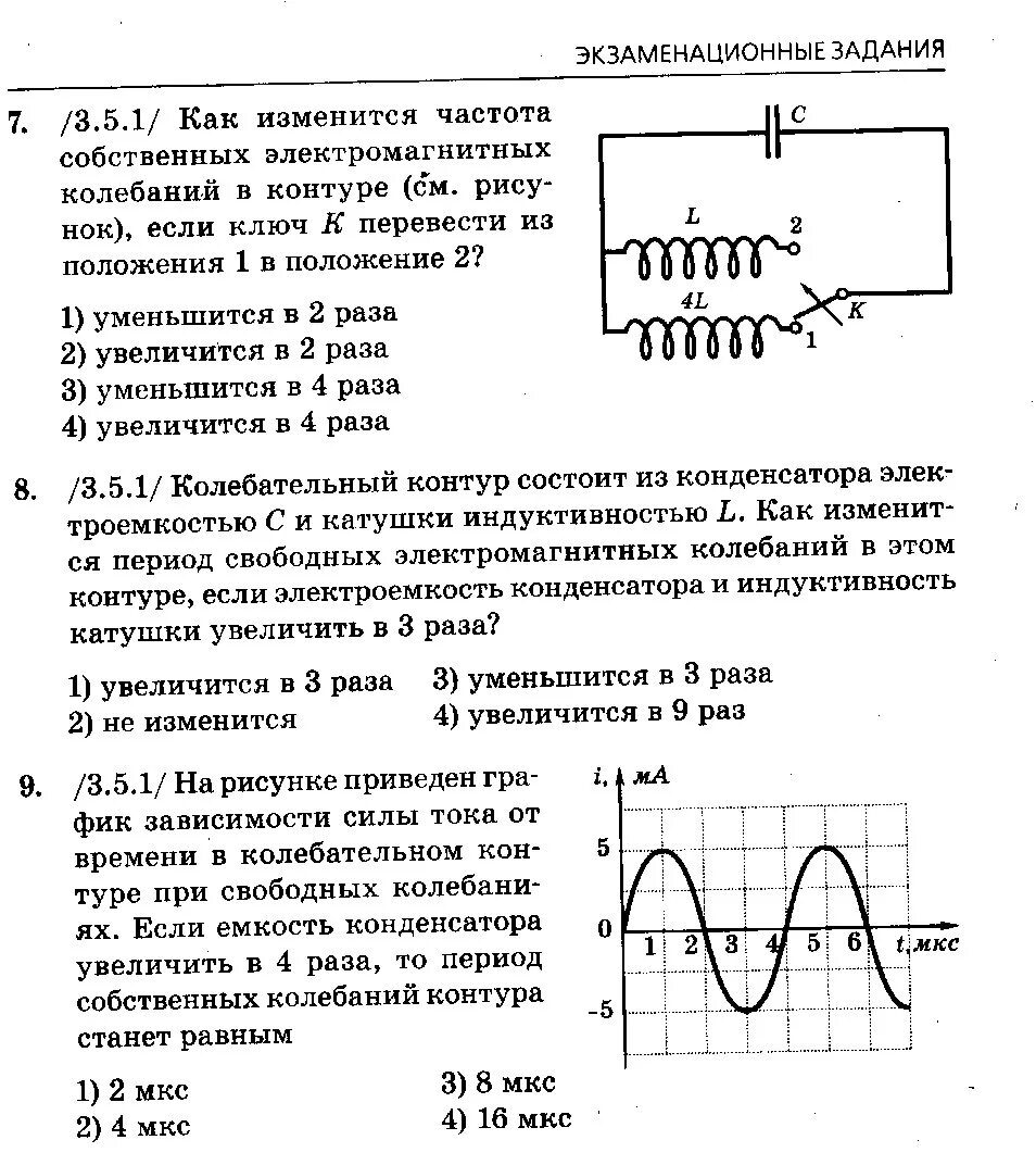 Индуктивность катушки колебательного контура физика. Период и частота электромагнитных колебаний в колебательном контуре. Как определить частоту электромагнитных колебаний формула. Период колебаний в колебательном контуре формула. Во сколько раз изменится период электромагнитных колебаний