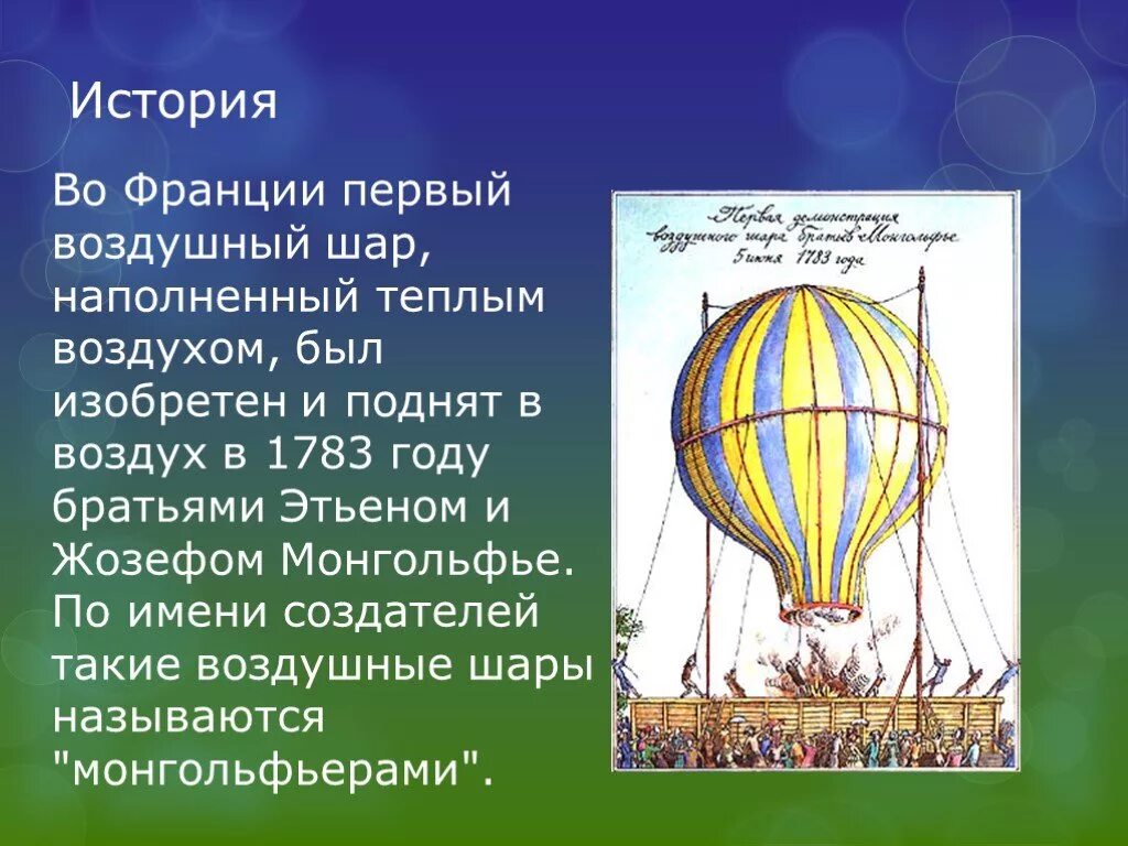 Воздухоплавание братья Монгольфье. Первый аэростат братьев Монгольфье. Жозеф и Этьен Монгольфье шар. Братья Монгольфье изобрели воздушный шар кратко. Почему летает шар