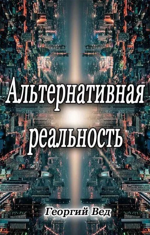 Читать альтернативная. Книга альтернативная реальность. книги про параллельные реальности. книга российская альтернативная реальность. альтернативная реальность простыми словами.