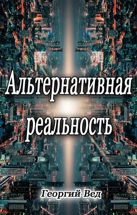 Про альтернативную реальность. Альтернативная реальность книга. Альтернатива реальности. Параллельная реальность книги. Альтернатива книги.