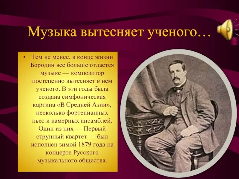 Бородин творческий путь. Жизнь и творчество Бородина. Бородин презентация.