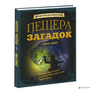Головоломка пещера