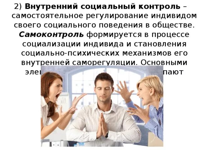 Пример внутреннего социального контроля Формы социального контроля