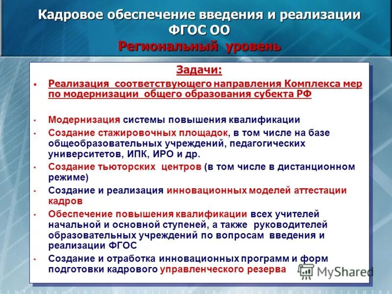 Кадровое обеспечение основной образовательной программы. Кадровое обеспечение основной образовательной программы