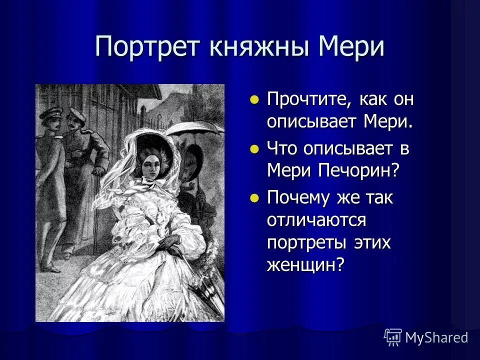 Характер княжны мери герой нашего времени. Княжна мери внешность герой. Мери из княжны мери. Словесный портрет княжны мери.