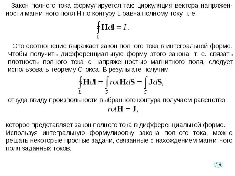 Полный ток контура. Закон полного тока в интегральной форме. Закон полного тока в дифференциальной форме. Закон полного тока в интегральной и дифференциальной форме. Закон полного тока для магнитного поля формула.