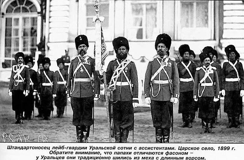 Лейб казачьего полка. Уральская сотня лейб гвардии сводно казачьего полка. казаки лейб гвардии казачьего полка.
