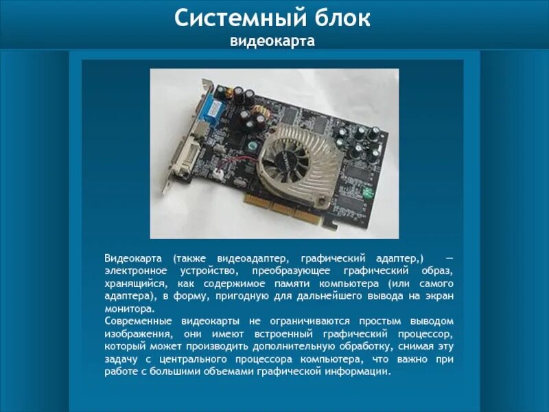 Видеопамять видеокарты. Графический адаптер. Характеристики видеокарты компьютера. Видеокарта и звуковая карта. Видеокарта (графическая плата, видеоадаптер).