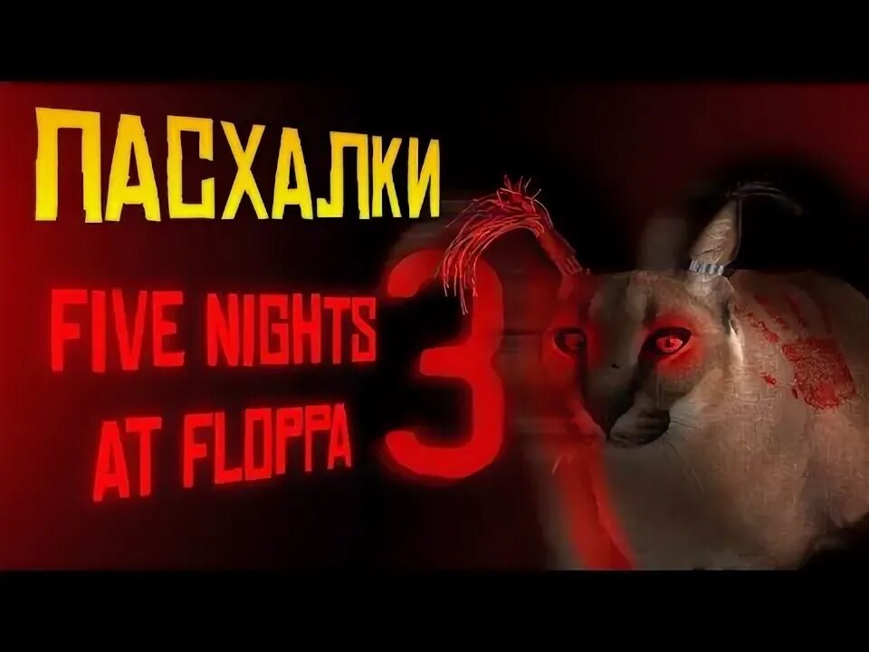 Ночей у шлепы. Пять ночей с шлëпой 2 секретная концовка.