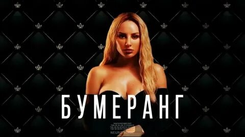 Anna бумеранг