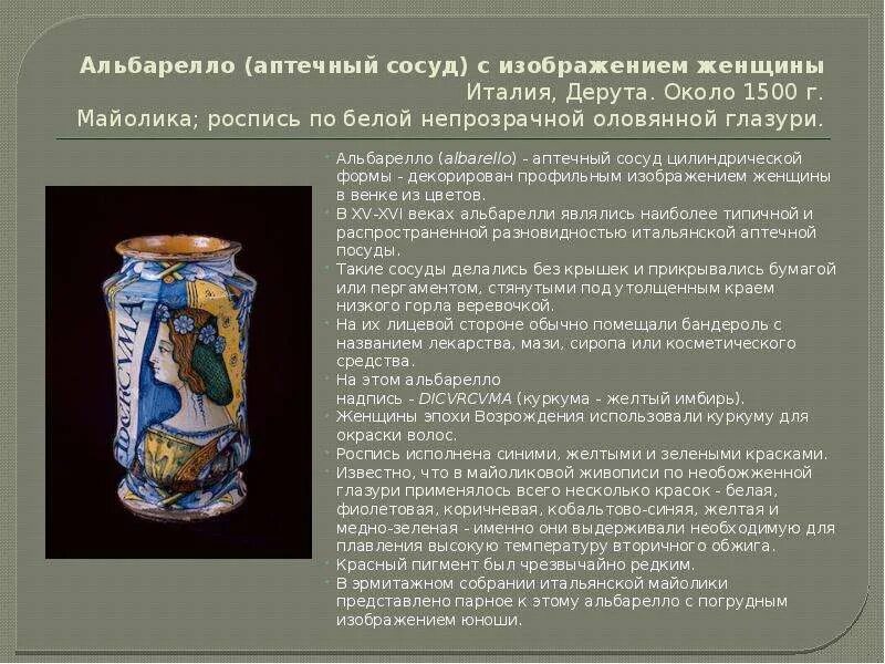 Альбарелло (аптечный сосуд). Альбарелло аптечный сосуд с женщиной. Сосуд 15 век Италия