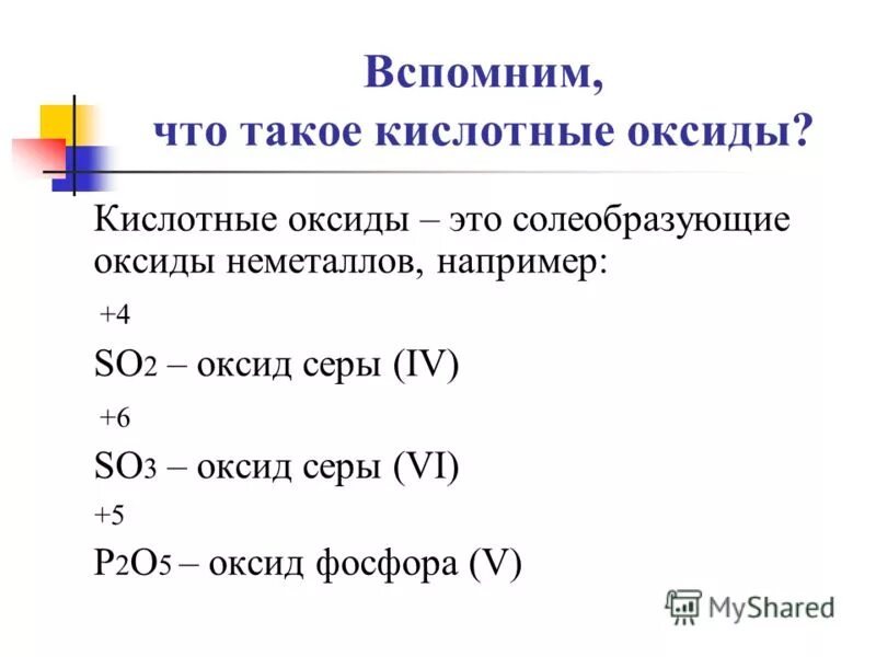 Номера формул кислотных оксидов