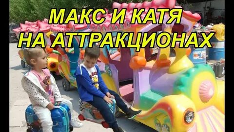 Старые видео мистер макс и мисс кейти