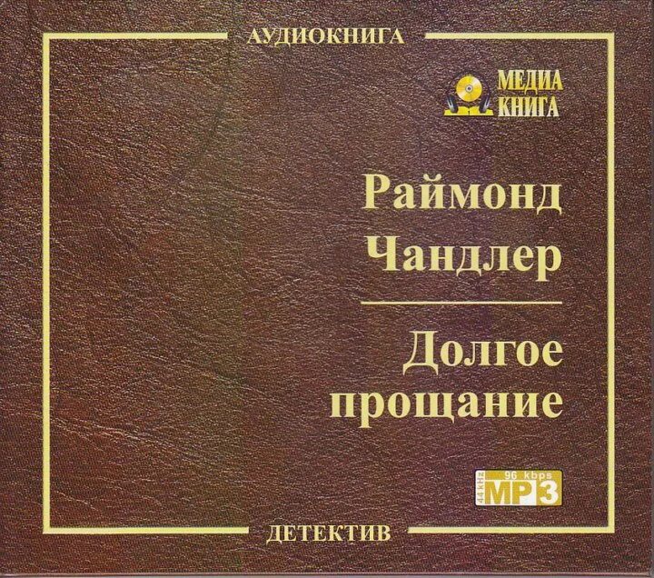 Рэймонд Чандлер. «Долгое прощание» (1953). Долгое прощание книга. Долгое прощание Чандлер аудиокнига. Прощание аудио