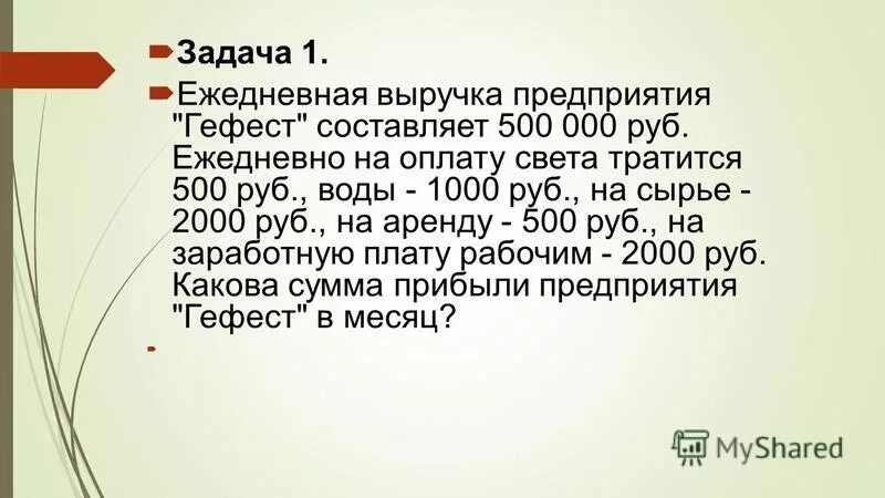 5 тысяч ежедневно. Ежедневная выручка предприятия Гефест составляет 500 000 руб. Решение ежедневных задач. Выручка предприятия. Задача ежедневно.