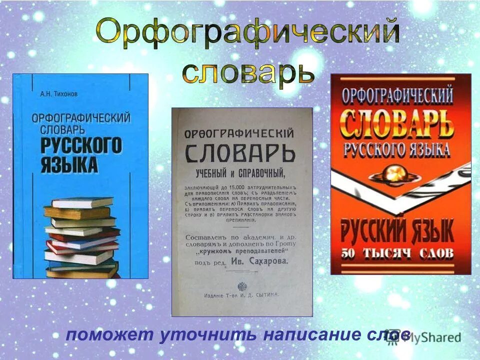 в каком словаре можно уточнить написание слова. в каком словаре можно найти лексическое значение. в каком словаре можно уточнить написание слова. сообщение о орфографическом словаре. словарь медицинских терминов.