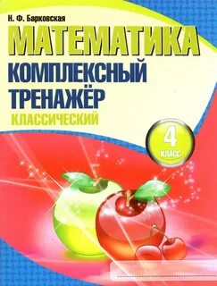 Математический тренажер 4 класс математика