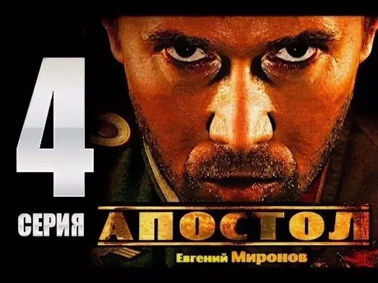 Апостол 7 апреля 2024. Апостол 2008. Апостол 2008 DVD. Апостол 2008 двд.