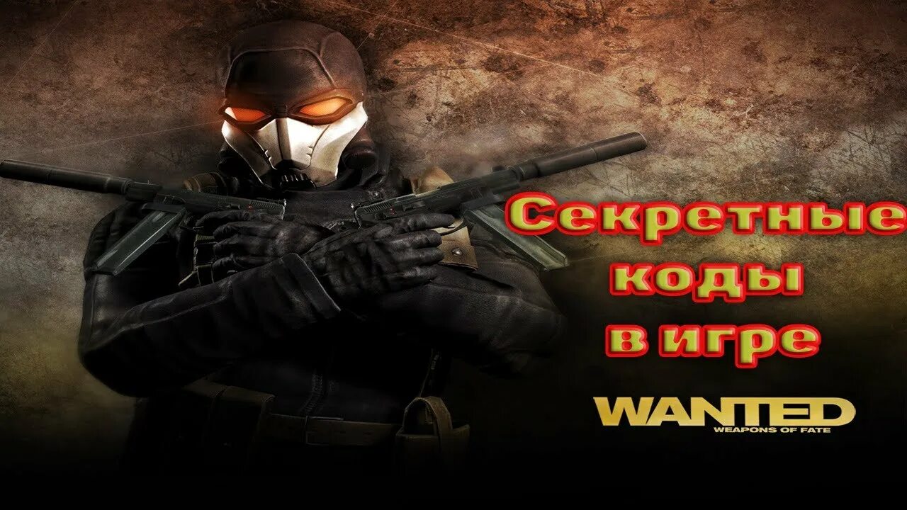 Wanted Weapons of Fate прохождение. Wanted: Weapons of Fate. Wanted Weapons of Fate Аранья. Бессмертный из игры wanted: Weapons of Fate. Wanted чит коды