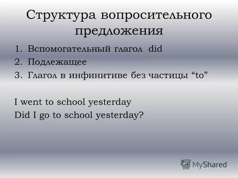 Yesterday какое время и вспомогательных глагол. Структура вопросительных предложений