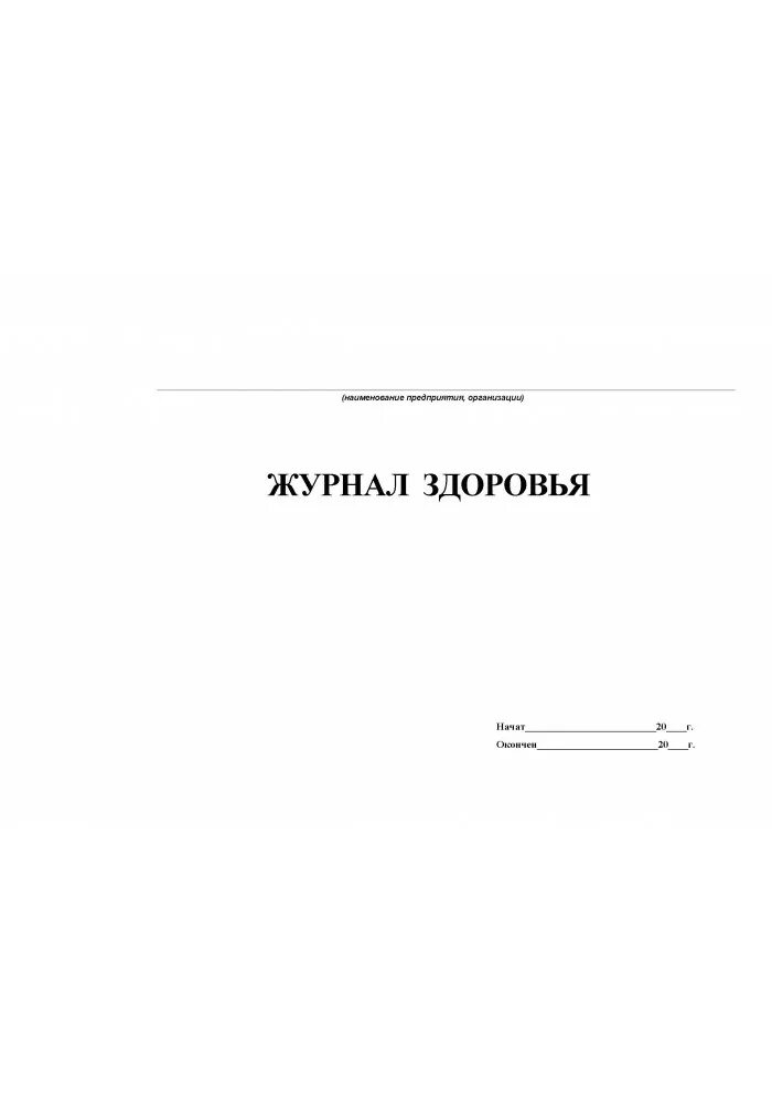 Журнал здоровья образец. Журнал здоровья сотрудников ДОУ по САНПИН. Журнал здоровья работников магазина образец. Журнал здоровья работников пищеблока образец заполнения. Журнал здоровье сотрудников на пищеблоке в детском саду.