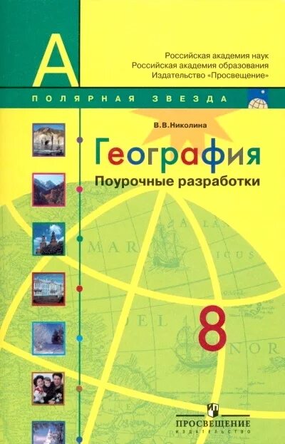 География 8 класс полярная звезда конспекты