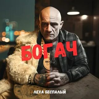 Леха беспалый