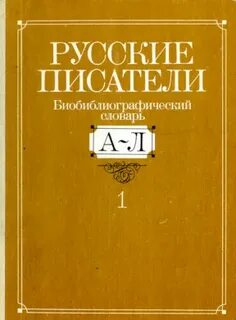 Библиографический словарь писателя