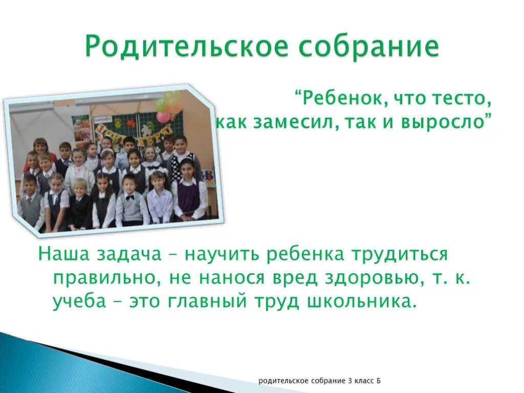 Родительское собрание в классе. Родительские собрания. 6 Класс. Собрание в 3 классе 3 четверть. Родительские собрания. 3 Класс. Сценарий родительского собрания 3 класс