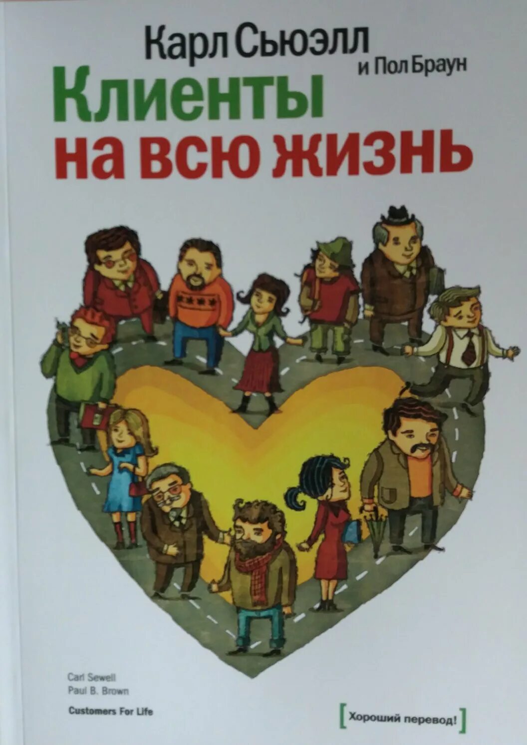 Сьюэлл клиенты на всю жизнь. Карль Сьюел «клиенты на всю жизнь». Клиенты на всю жизнь книга.